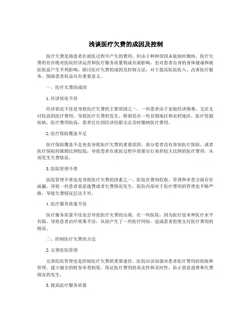 浅谈医疗欠费的成因及控制