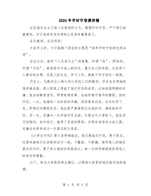 2024年守时守信演讲稿（4篇）