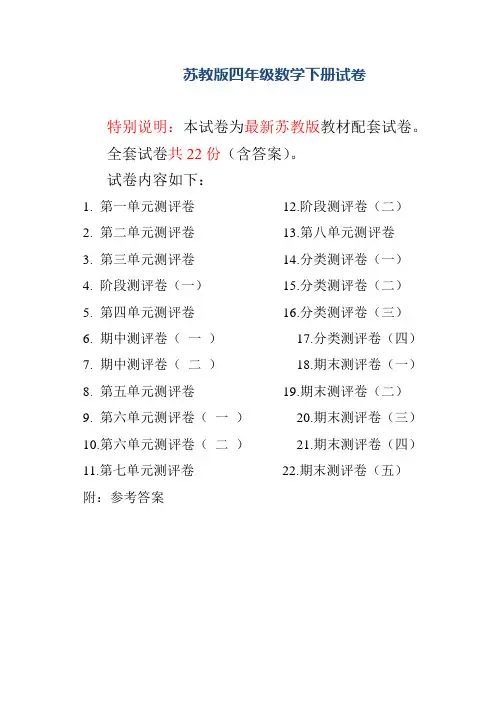 最新苏教版四年级数学下册试卷全程测评试卷(全套)