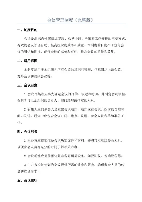 会议管理制度(完整版)