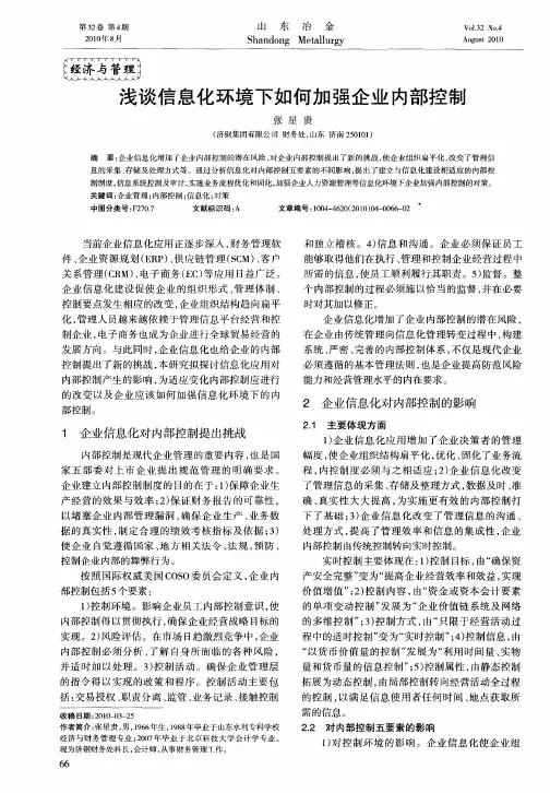 浅谈信息化环境下如何加强企业内部控制