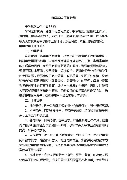 中学教学工作计划15篇