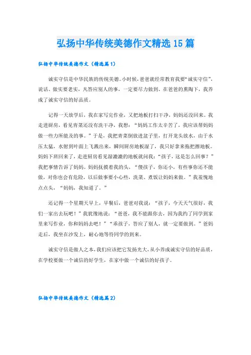 弘扬中华传统美德作文精选15篇