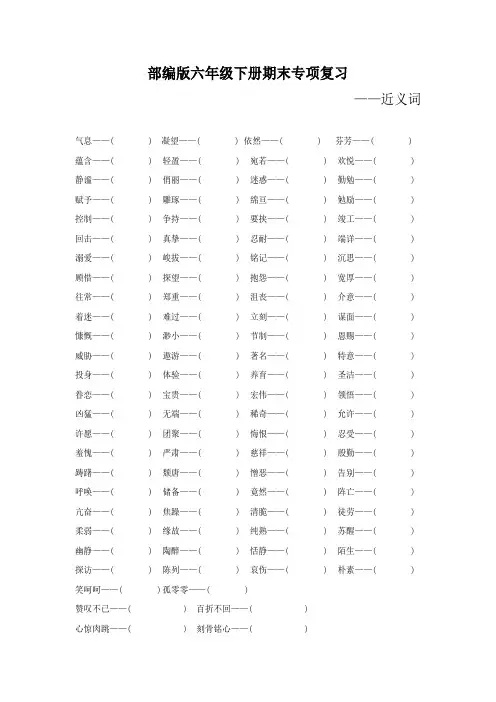 部编版六年级语文下册期末专项复习(近义词)附答案