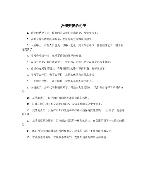 友情变淡的句子