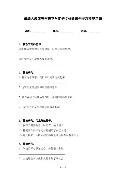 部编人教版五年级下学期语文修改病句专项攻坚习题