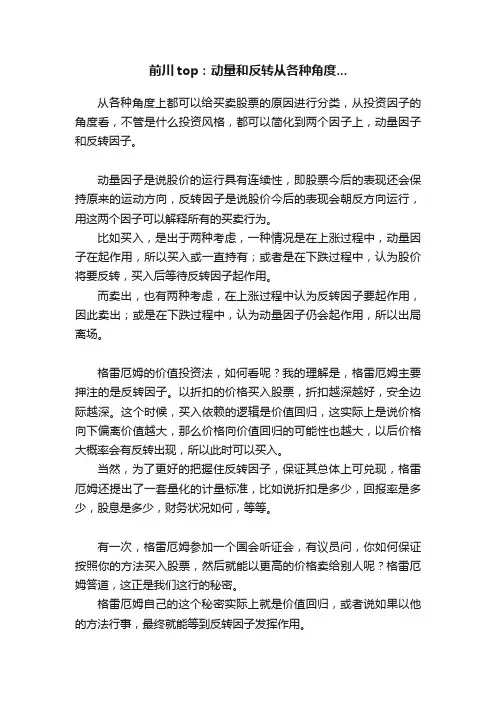 前川top：动量和反转从各种角度...