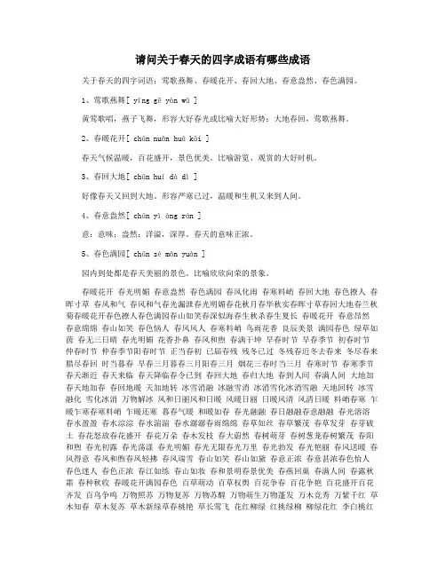 请问关于春天的四字成语有哪些成语