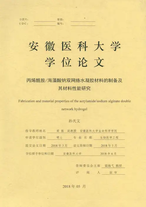 丙烯酰胺_海藻酸钠双网络水凝胶材料的制备及其材料性能研究