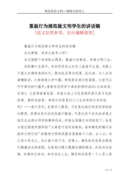 重温行为规范做文明学生的讲话稿(共2页)