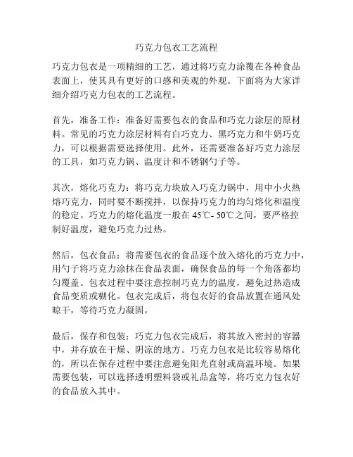 巧克力包衣工艺流程
