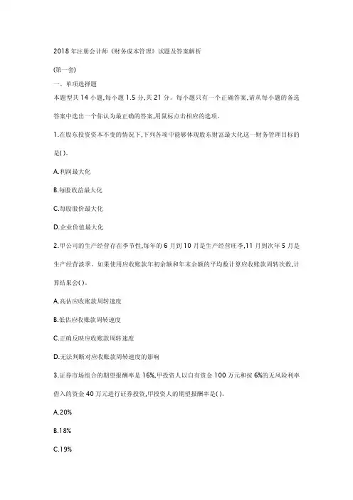 最新-2018年全国注册会计师财务成本管理模拟真题含答案解析版+精品