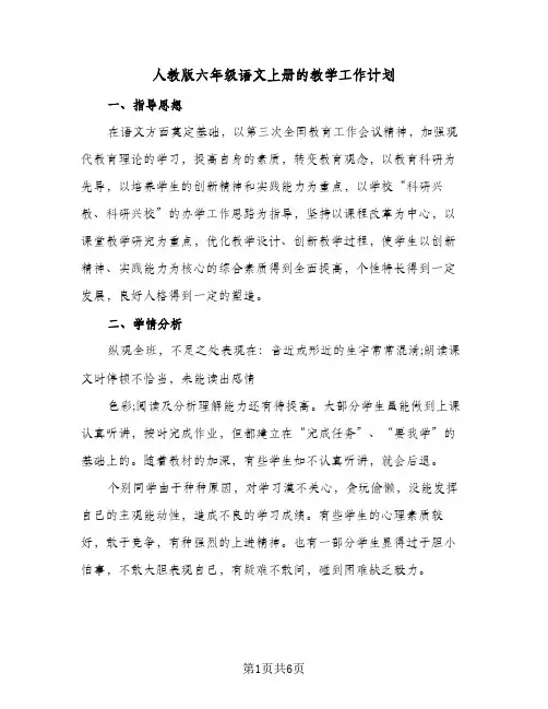 人教版六年级语文上册的教学工作计划(2篇)