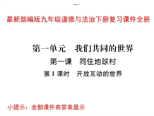 2020年最新部编版九年级道德与法治下册复习课件全册