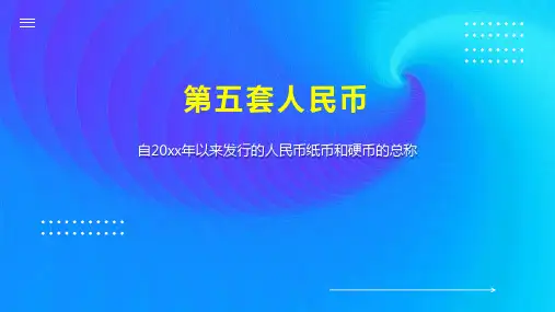 第五套人民币