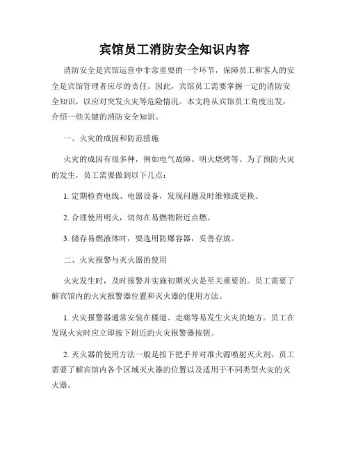 宾馆员工消防安全知识内容