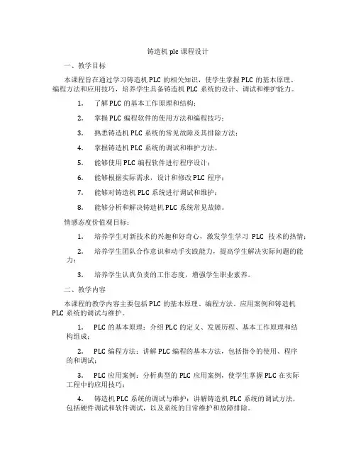 铸造机plc课程设计