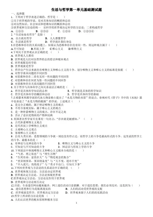 《生活与哲学》第一单元基础习题