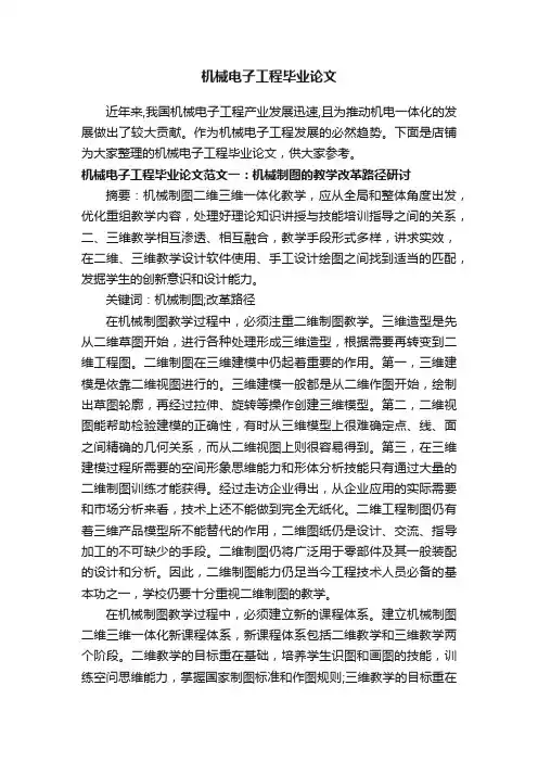 机械电子工程毕业论文