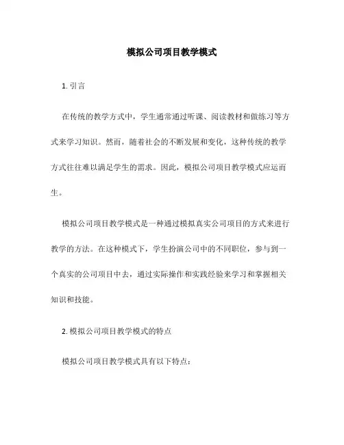 模拟公司项目教学模式