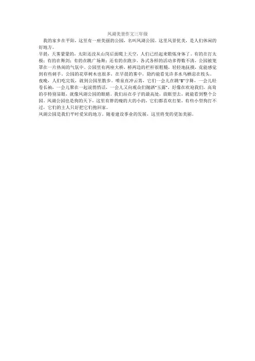凤湖美景作文三年级