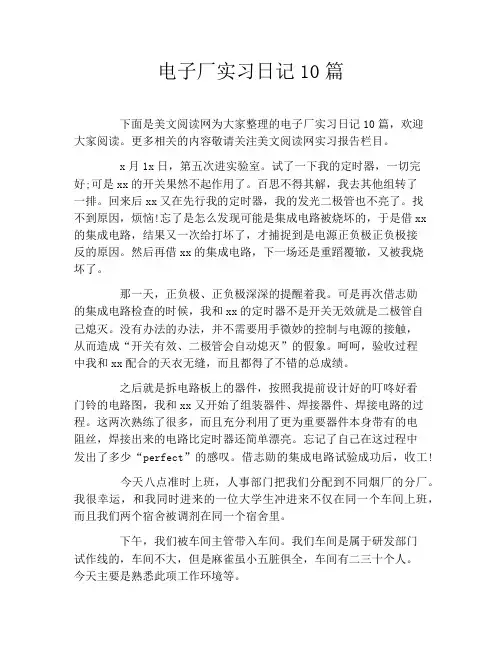 电子厂实习日记10篇