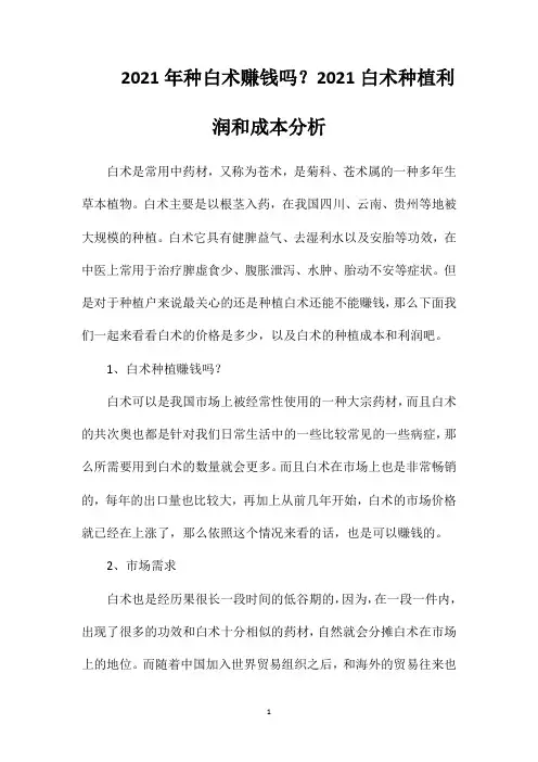 2021年种白术赚钱吗？2021白术种植利润和成本分析