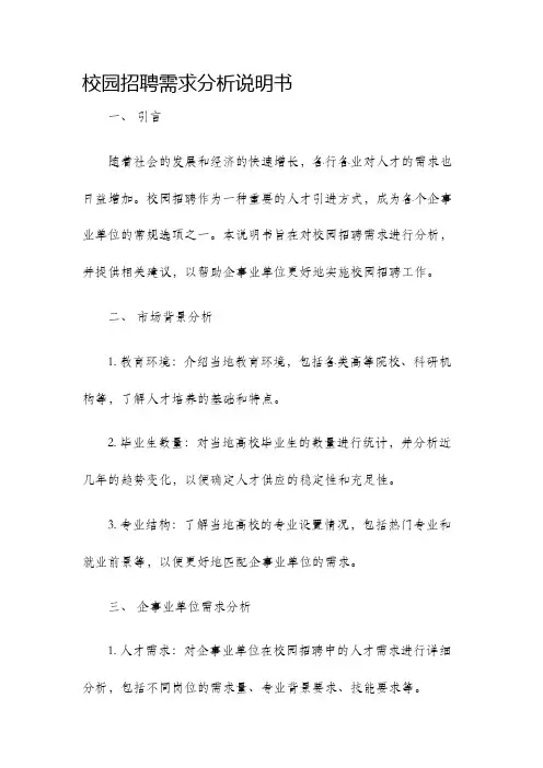 校园招聘需求分析说明书