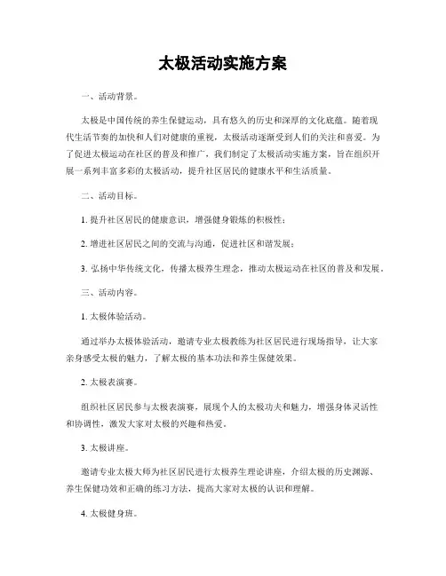 太极活动实施方案