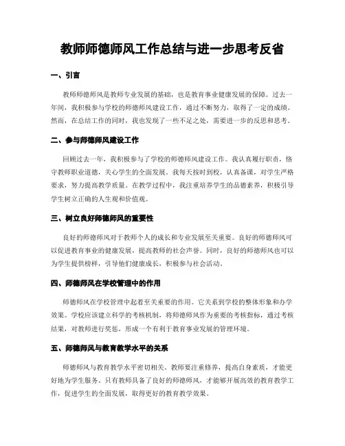 教师师德师风工作总结与进一步思考反省