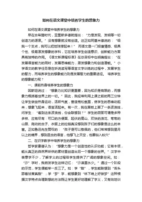 如何在语文课堂中培养学生的想象力