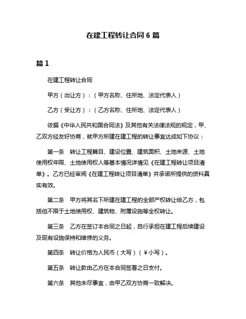 在建工程转让合同6篇