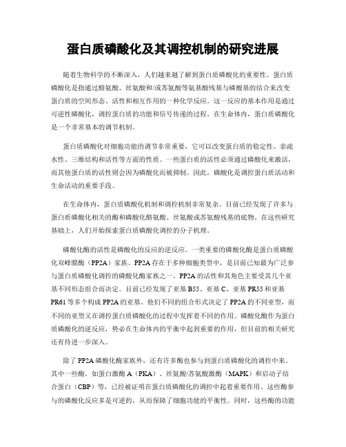 蛋白质磷酸化及其调控机制的研究进展