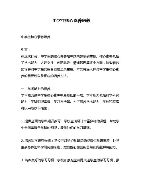 中学生核心素养培养