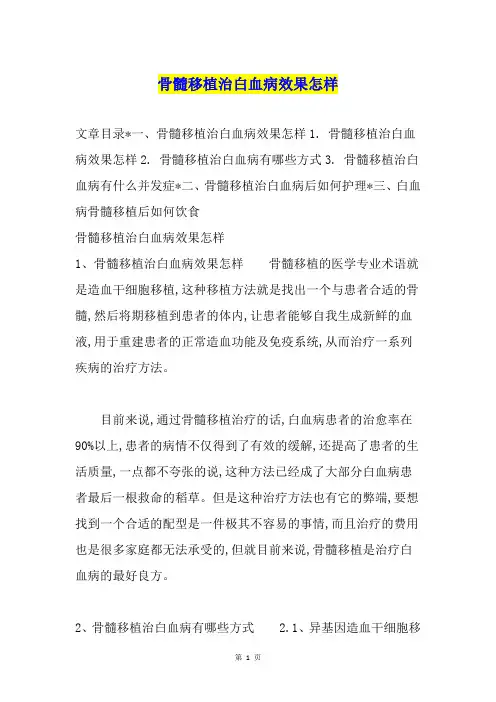 骨髓移植治白血病效果怎样
