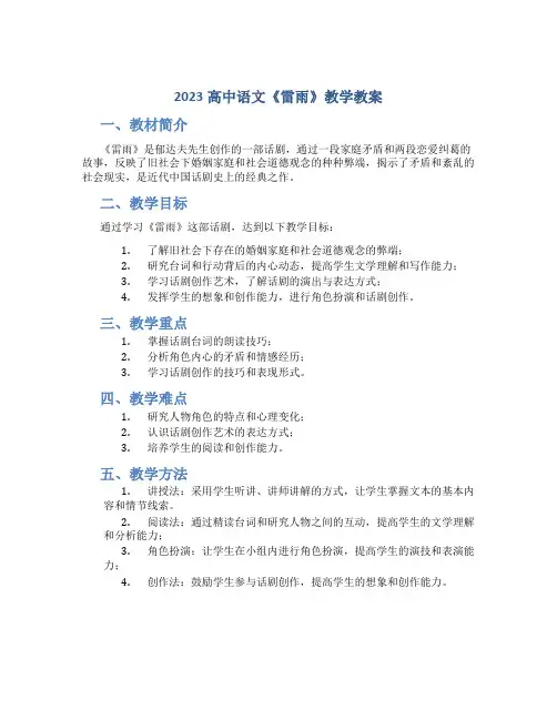 2023高中语文《雷雨》教学教案