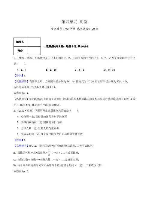 人教版六年级数学下册单元检测(解析) 第四单元《比例》(3)