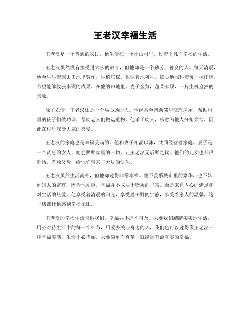 王老汉幸福生活