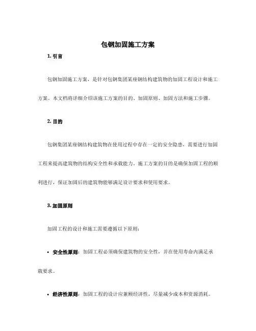 包钢加固施工方案