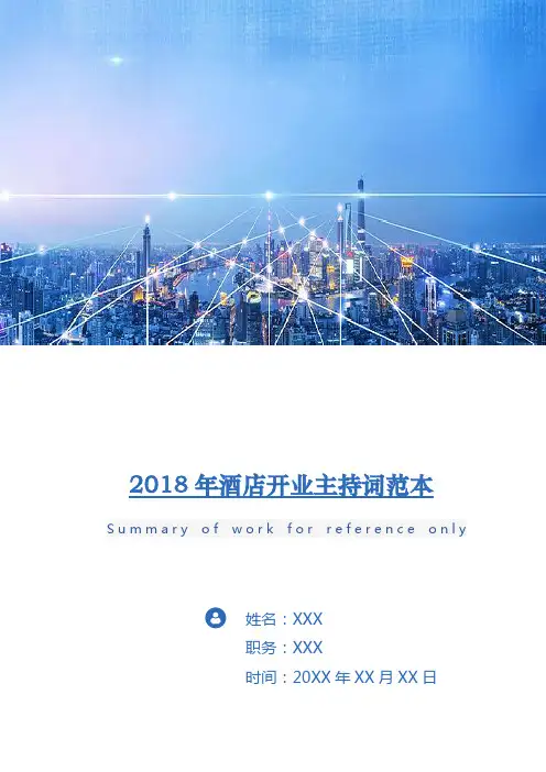 2018年酒店开业主持词范本