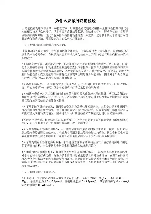 为什么要做肝功能检验