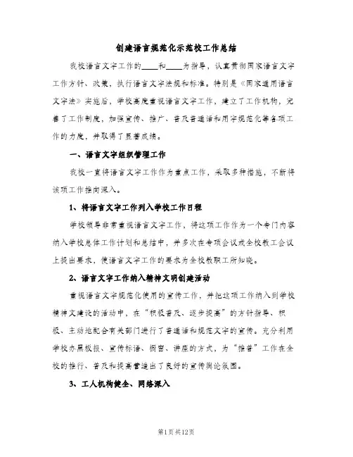 创建语言规范化示范校工作总结（2篇）