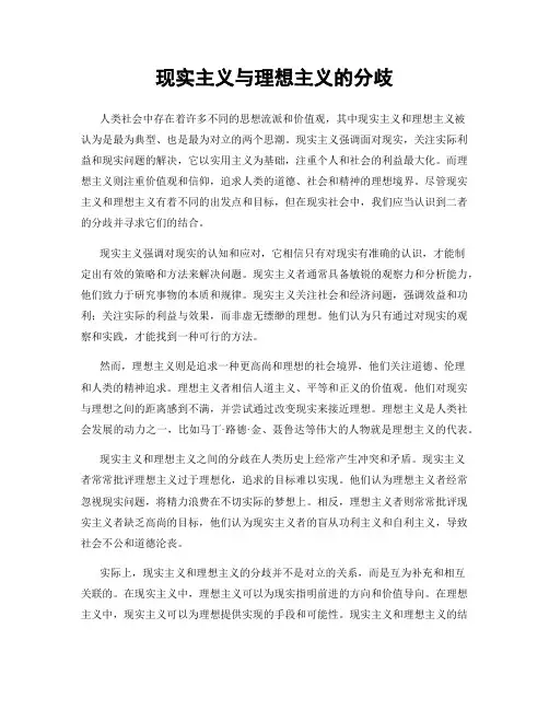 现实主义与理想主义的分歧