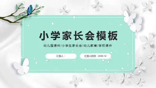 班会家长会精美PPT模板：家长会PPT