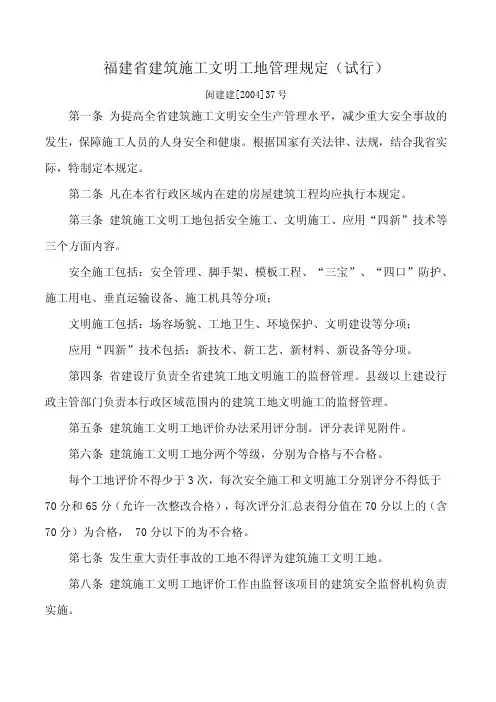 福建省建筑施工文明工地管理规定