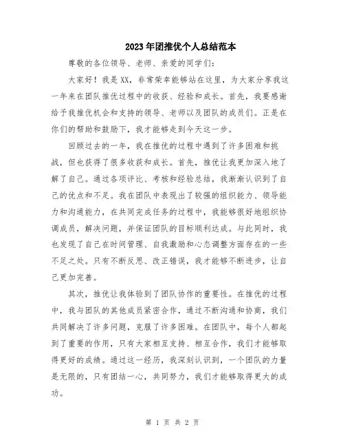 2023年团推优个人总结范本