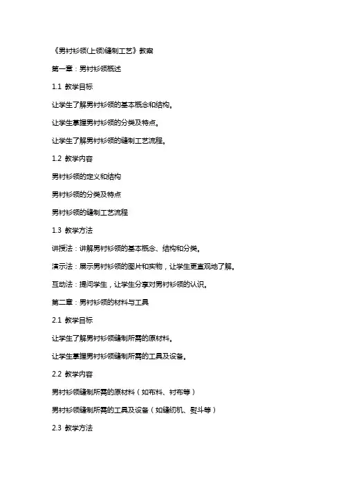 《男衬衫领(上领)缝制工艺》教案
