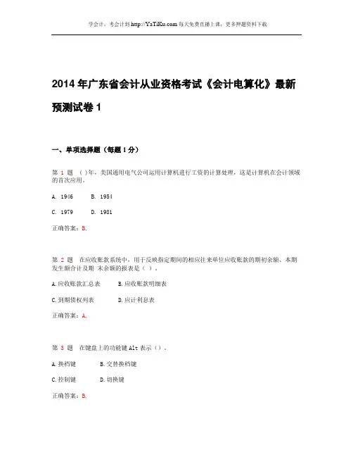 2015年广东省会计从业资格考试《会计电算化》最新预测试卷_1