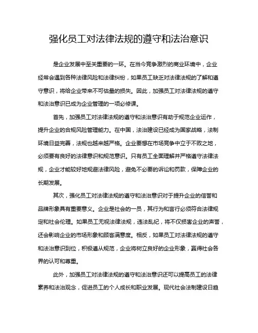 强化员工对法律法规的遵守和法治意识