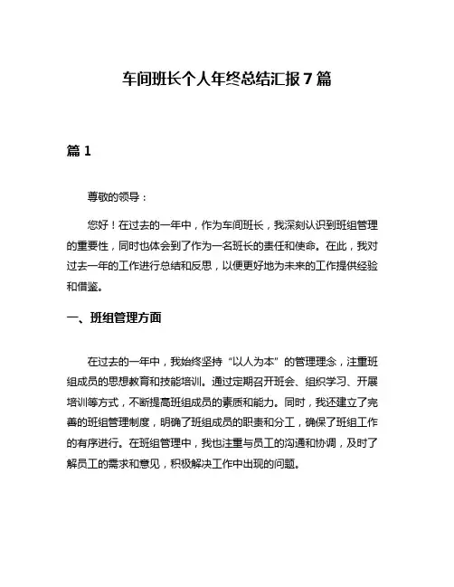 车间班长个人年终总结汇报7篇
